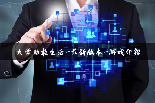大学助教生活_最新版本_游戏介绍