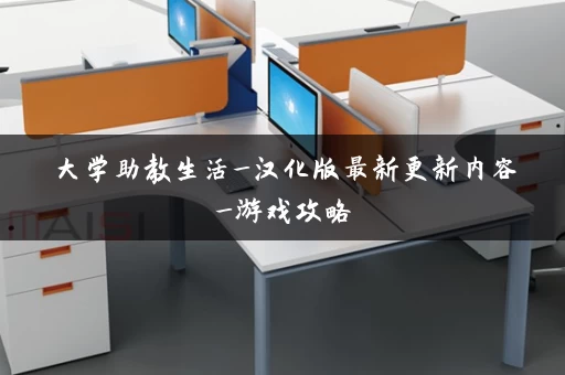 大学助教生活_汉化版最新更新内容_游戏攻略