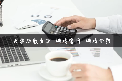 大学助教生活_游戏官网_游戏介绍 大学助教生活_游戏官网_游戏介绍