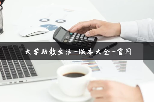 大学助教生活_版本大全_官网 大学助教生活_版本大全_官网