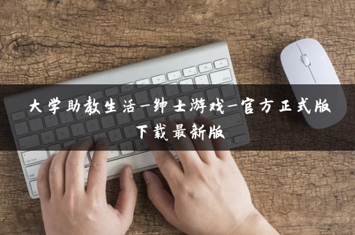 大学助教生活_绅士游戏_官方正式版下载最新版