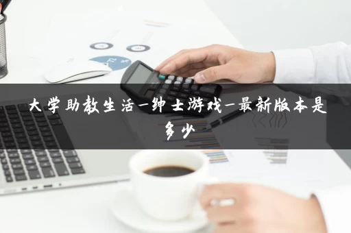 大学助教生活_绅士游戏_最新版本是多少