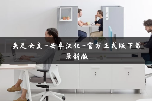 失足女友_安卓汉化_官方正式版下载最新版 失足女友_安卓汉化_官方正式版下载最新版