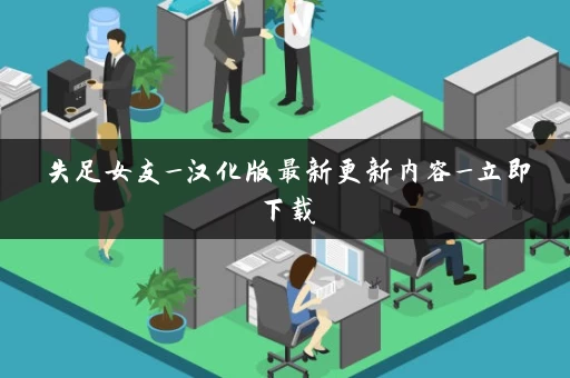 失足女友_汉化版最新更新内容_立即下载