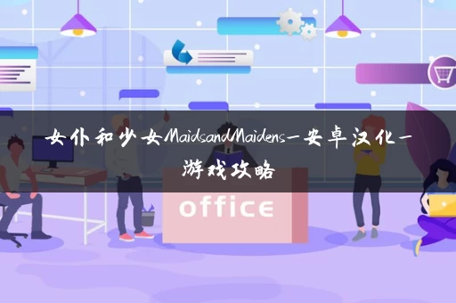 女仆和少女MaidsandMaidens_安卓汉化_游戏攻略 女仆和少女MaidsandMaidens_安卓汉化_游戏攻略