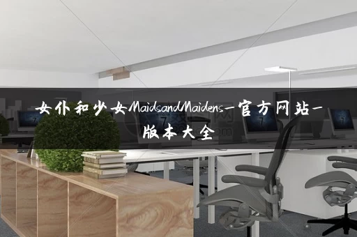 女仆和少女MaidsandMaidens_官方网站_版本大全 女仆和少女MaidsandMaidens_官方网站_版本大全