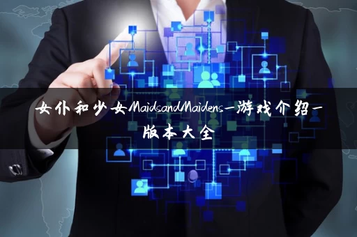 女仆和少女MaidsandMaidens_游戏介绍_版本大全