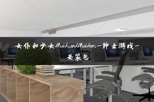 女仆和少女MaidsandMaidens_绅士游戏_安装包 女仆和少女MaidsandMaidens_绅士游戏_安装包