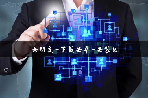 女朋友_下载安卓_安装包