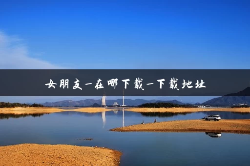 女朋友_在哪下载_下载地址