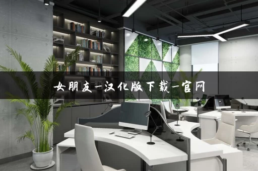 女朋友_汉化版下载_官网 女朋友_汉化版下载_官网