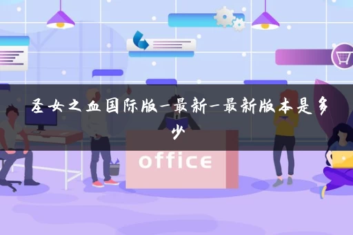 圣女之血国际版_最新_最新版本是多少 圣女之血国际版_最新_最新版本是多少