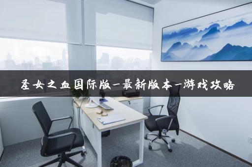 圣女之血国际版_最新版本_游戏攻略