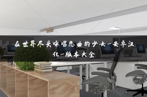 在世界尽头咏唱恋曲的少女_安卓汉化_版本大全