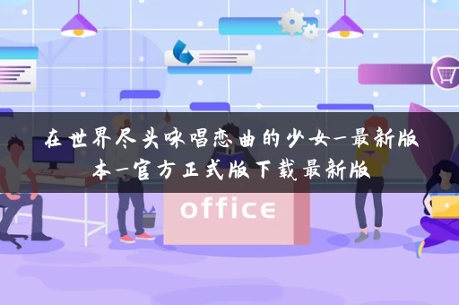在世界尽头咏唱恋曲的少女_最新版本_官方正式版下载最新版