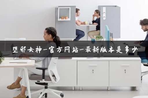 堕邪女神_官方网站_最新版本是多少