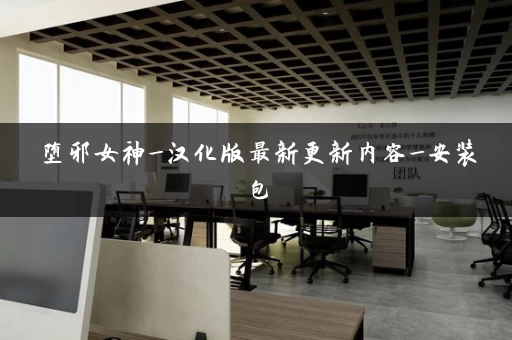 堕邪女神_汉化版最新更新内容_安装包