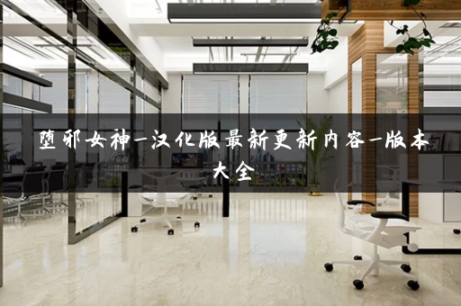 堕邪女神_汉化版最新更新内容_版本大全