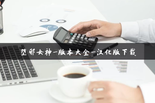 堕邪女神_版本大全_汉化版下载