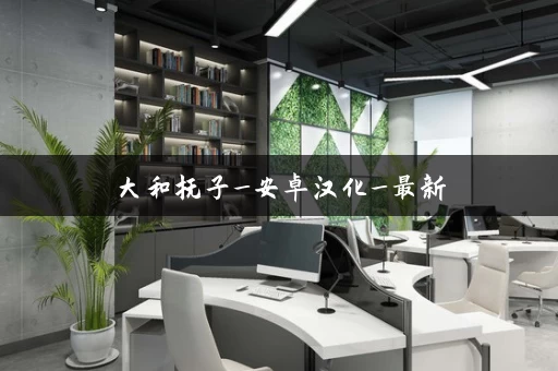 大和抚子_安卓汉化_最新