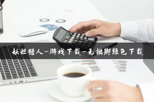 妖姬猎人_游戏下载_无捆绑绿色下载 妖姬猎人_游戏下载_无捆绑绿色下载