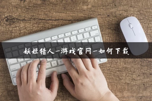 妖姬猎人_游戏官网_如何下载