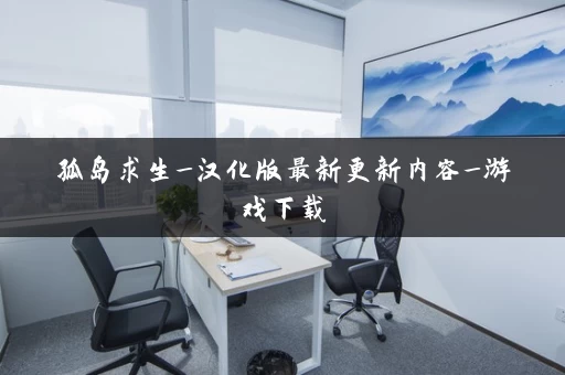 孤岛求生_汉化版最新更新内容_游戏下载