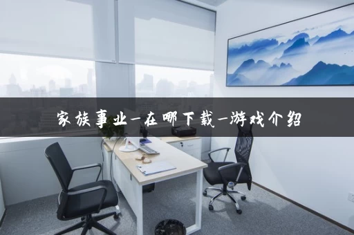 家族事业_在哪下载_游戏介绍 家族事业_在哪下载_游戏介绍