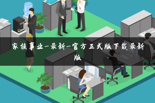 家族事业_最新_官方正式版下载最新版