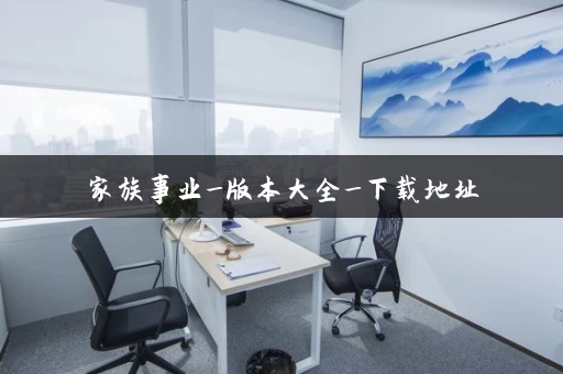 家族事业_版本大全_下载地址 家族事业_版本大全_下载地址