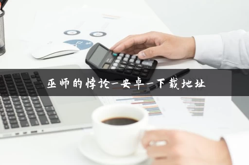 巫师的悖论_安卓_下载地址