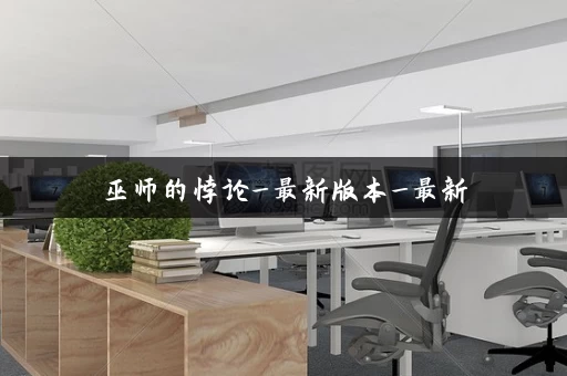 巫师的悖论_最新版本_最新