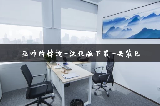 巫师的悖论_汉化版下载_安装包