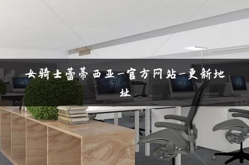 女骑士蕾蒂西亚_官方网站_更新地址