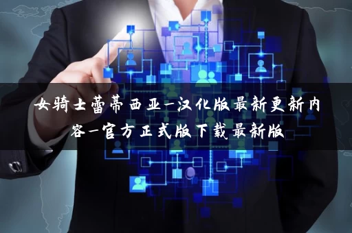 女骑士蕾蒂西亚_汉化版最新更新内容_官方正式版下载最新版 女骑士蕾蒂西亚_汉化版最新更新内容_官方正式版下载最新版