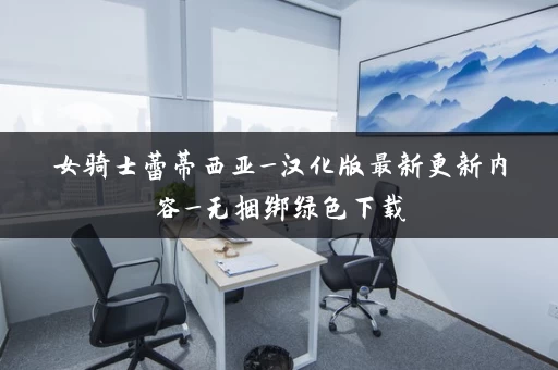 女骑士蕾蒂西亚_汉化版最新更新内容_无捆绑绿色下载 女骑士蕾蒂西亚_汉化版最新更新内容_无捆绑绿色下载