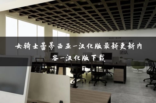 女骑士蕾蒂西亚_汉化版最新更新内容_汉化版下载