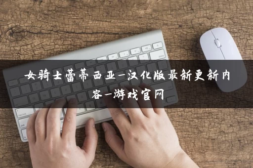 女骑士蕾蒂西亚_汉化版最新更新内容_游戏官网