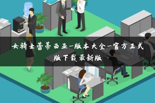 女骑士蕾蒂西亚_版本大全_官方正式版下载最新版 女骑士蕾蒂西亚_版本大全_官方正式版下载最新版