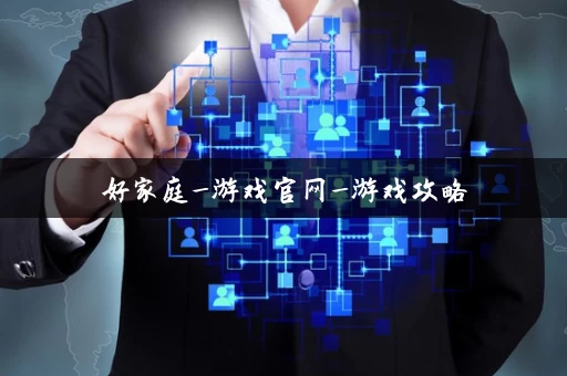 好家庭_游戏官网_游戏攻略