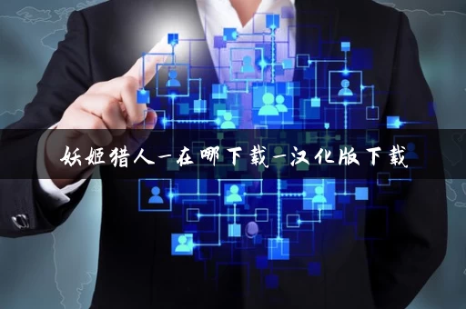 妖姬猎人_在哪下载_汉化版下载