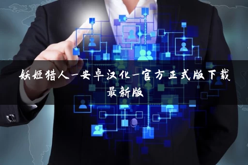 妖姬猎人_安卓汉化_官方正式版下载最新版