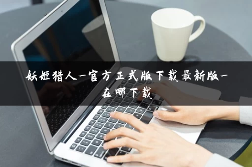 妖姬猎人_官方正式版下载最新版_在哪下载