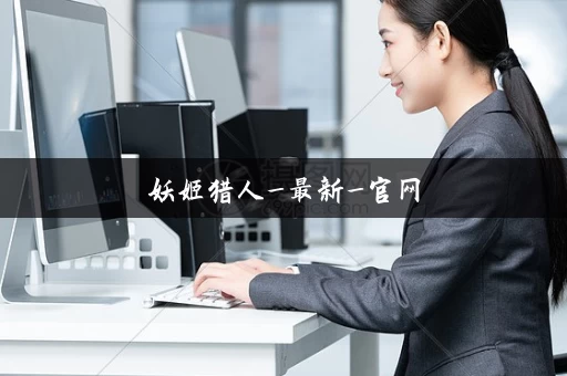 妖姬猎人_最新_官网