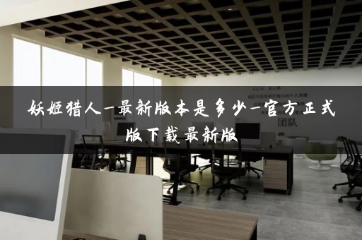 妖姬猎人_最新版本是多少_官方正式版下载最新版