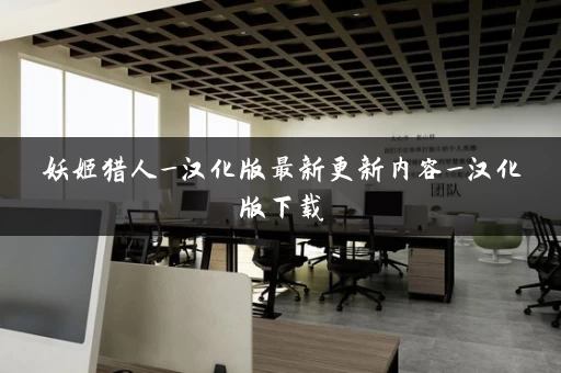 妖姬猎人_汉化版最新更新内容_汉化版下载