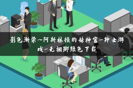 影色渐染~阿斯林顿的妹神官_绅士游戏_无捆绑绿色下载