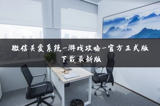 微信关爱系统_游戏攻略_官方正式版下载最新版