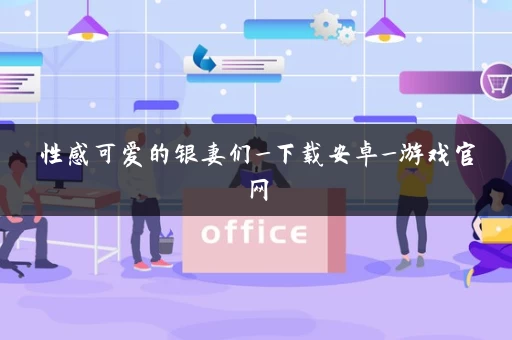 性感可爱的银妻们_下载安卓_游戏官网