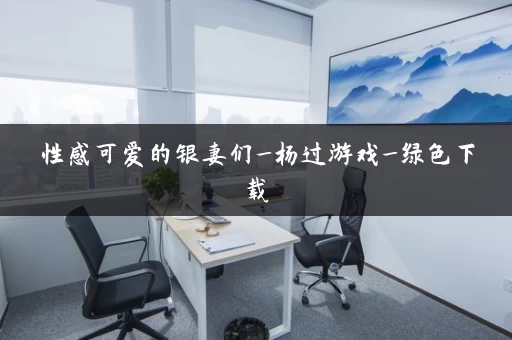 性感可爱的银妻们_杨过游戏_绿色下载